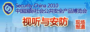 Security China 2010ЇHȫa(chn)Ʒ[_F(xin)