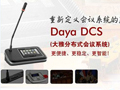 公信將攜DayaDCS會議系統登陸ISE2014