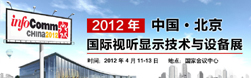 InfoComm2012國際視聽顯示技術與裝備展