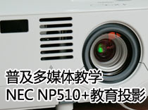 ռýw̌W(xu)NEC NP510+ͶӰuy 