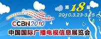 CCBN2010中國國際廣播電視信息網(wǎng)絡(luò)展覽會專題報道
