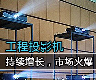 工程投影機(jī)持續(xù)增長,市場持續(xù)火爆