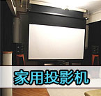 價格走低,家用投影機(jī)市場迅速崛起