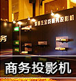 商務(wù)投影機(jī)成為投影市場上新的增長點(diǎn)