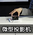 微型投影機(jī)市場未來將急劇擴(kuò)張