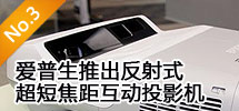 2010年4月:愛普生推出反射式超短焦距互動投影機(jī)