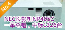 2010年5月:甘肅文化共享工程采購NEC千余臺投影機(jī)