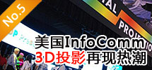 2010年6月:美國InfoComm3D投影再現(xiàn)熱潮