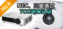 2010年7月:NEC、三星相繼通過TCO環(huán)保認(rèn)證