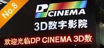 2010年8月:亮訊攜手DP CINEMA 進(jìn)軍中國數(shù)字影院市場