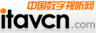 中國(guó)數(shù)字視聽網(wǎng)